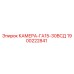 Камера GA15-30VSD 1900222841 Epiroc - Оригинальная запчасть для бурового оборудования