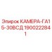 Камера GA15-30VSD 1900222841 Epiroc - Оригинальная запчасть для бурового оборудования