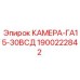 Оригинальная камера Epiroc 1900222842 GA15-30VSD - компонент бурового станка