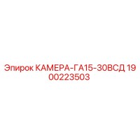 1900223503 КАМЕРА-ГА15-30ВСД Epiroc