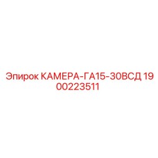 1900223511 КАМЕРА-ГА15-30ВСД Epiroc