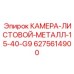 Камера из листового металла Epiroc 6275614900 G9