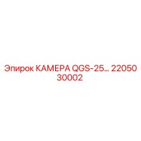 2205030002 КАМЕРА QGS-25… Epiroc