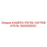 1900005001 КАМЕРА-РЕГЕБ-НАГРЕВАТЕЛЬ Epiroc