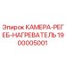 Оригинальная камера-регеб-нагреватель 1900005001 Epiroc