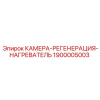 1900005003 КАМЕРА-РЕГЕНЕРАЦИЯ-НАГРЕВАТЕЛЬ Epiroc