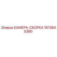 1613845380 КАМЕРА-СБОРКА Epiroc
