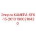 Запасная часть КАМЕРА-SF6-15-2013 Epiroc артикул 1900210420