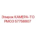 Оригинальная тормозная камера Epiroc артикул 57758807