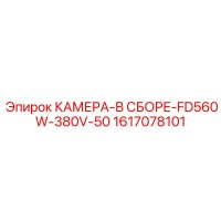 1617078101 КАМЕРА-В СБОРЕ-FD560W-380V-50 Эпирок