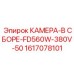 Камера в сборе 380V для буровой установки