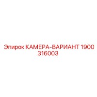 1900316003 КАМЕРА-ВАРИАНТ Epiroc