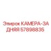 Оригинальная камера-ЗАДНЯЯ Epiroc 57898835 для горной техники
