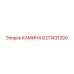 6211431200 КАМИНА Epiroc