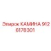 9126178301 КАМИНА Epiroc
