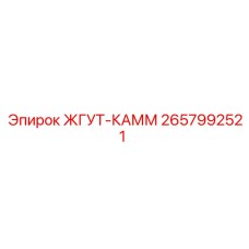 2657992521 ЖГУТ-КАММ Epiroc