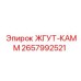 2657992521 ЖГУТ-КАММ Epiroc