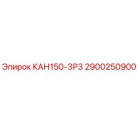 2900250900 КАН150-3Р3 Epiroc