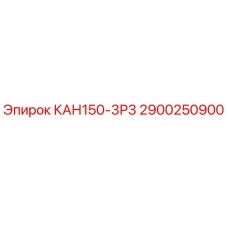 2900250900 КАН150-3Р3 Epiroc