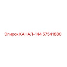 57541880 КАНАЛ-144 Epiroc
