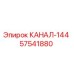 Оригинальный шланг Epiroc КАНАЛ-144 артикул 57541880