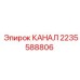 2235588806 КАНАЛ Epiroc