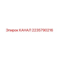 2235790216 КАНАЛ Epiroc