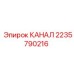 2235790216 КАНАЛ Epiroc