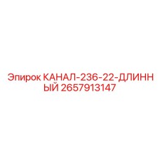 Деталь КАНАЛ-236-22-ДЛИННЫЙ артикул 2657913147 от Epiroc, для длинномерных систем