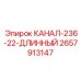Деталь КАНАЛ-236-22-ДЛИННЫЙ артикул 2657913147 от Epiroc, для длинномерных систем