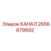Оригинальная деталь КАНАЛ 2656879992 производства Epiroc