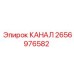 2656976582 КАНАЛ Epiroc