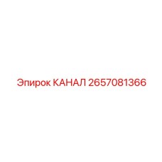 2657081366 КАНАЛ Epiroc