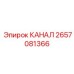 Фото детали КАНАЛ Epiroc 2657081366 для горного оборудования