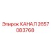 Оригинальный гидравлический канал 2657083768 Epiroc