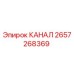 Фотография детали КАНАЛ 2657268369 производства Epiroc