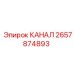 Запасная часть КАНАЛ артикул 2657874893 от Epiroc, для гидравлики буровых машин