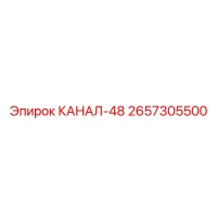 2657305500 КАНАЛ-48 Epiroc