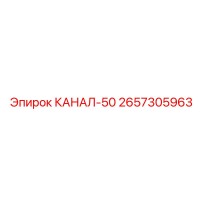 2657305963 КАНАЛ-50 Epiroc