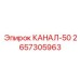 Высоконапорный канал диаметром 50 мм