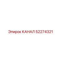 52274321 КАНАЛ Epiroc