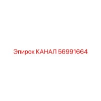 56991664 КАНАЛ Epiroc