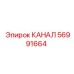 Деталь КАНАЛ 56991664 для буровых станков Epiroc