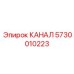 5730010223 КАНАЛ Epiroc