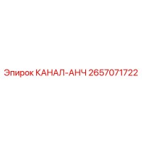 2657071722 КАНАЛ-АНЧ Epiroc