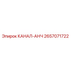 2657071722 КАНАЛ-АНЧ Epiroc