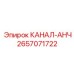 Фото анкерной детали КАНАЛ-АНЧ Epiroc 2657071722 для горного оборудования