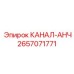 Изображение анкерной детали КАНАЛ-АНЧ Epiroc 2657071771 для горного оборудования