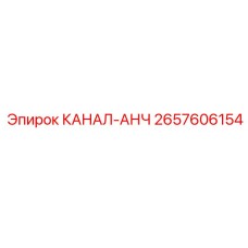 2657606154 КАНАЛ-АНЧ Epiroc