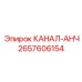 Фото анкера КАНАЛ-АНЧ Epiroc артикул 2657606154